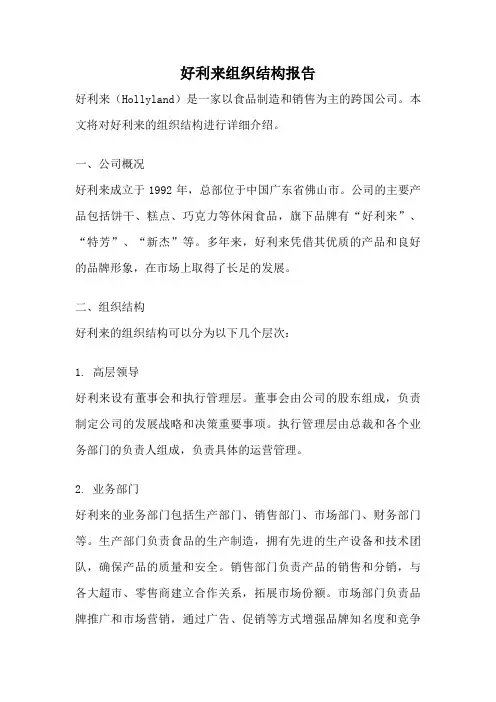 好利来组织结构报告
