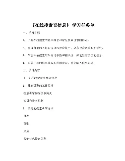 《在线搜索查信息》 学习任务单