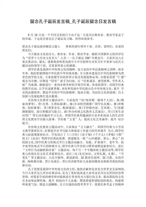 留念孔子诞辰发言稿_孔子诞辰留念日发言稿