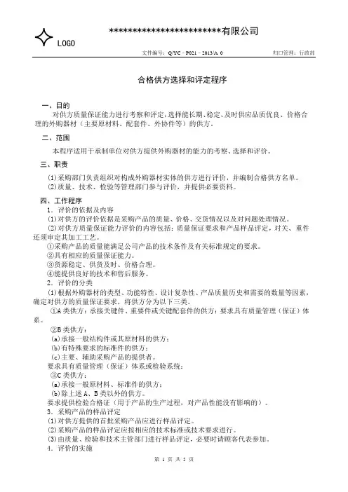 21合格供方选择和评定程序