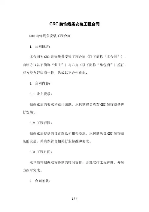GRC装饰线条安装工程合同本月修正版