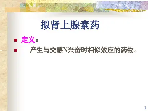 拟肾上腺素药