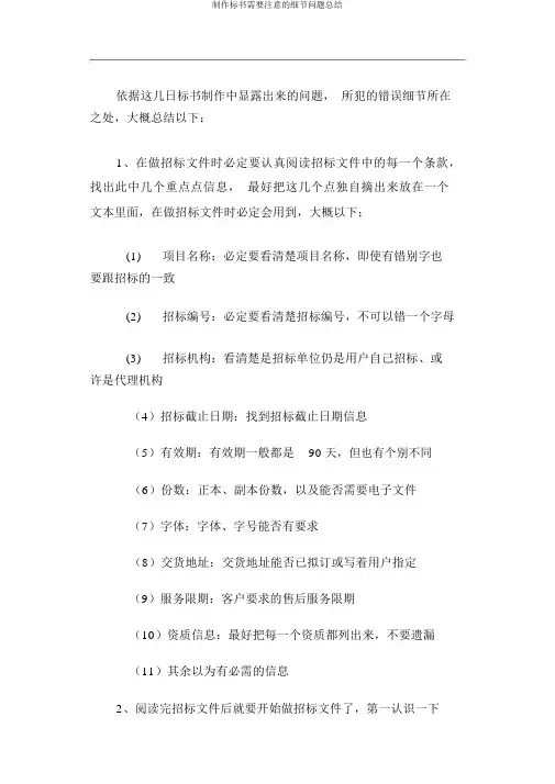 制作标书需要注意的细节问题总结