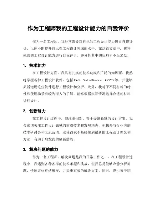 作为工程师我的工程设计能力的自我评价