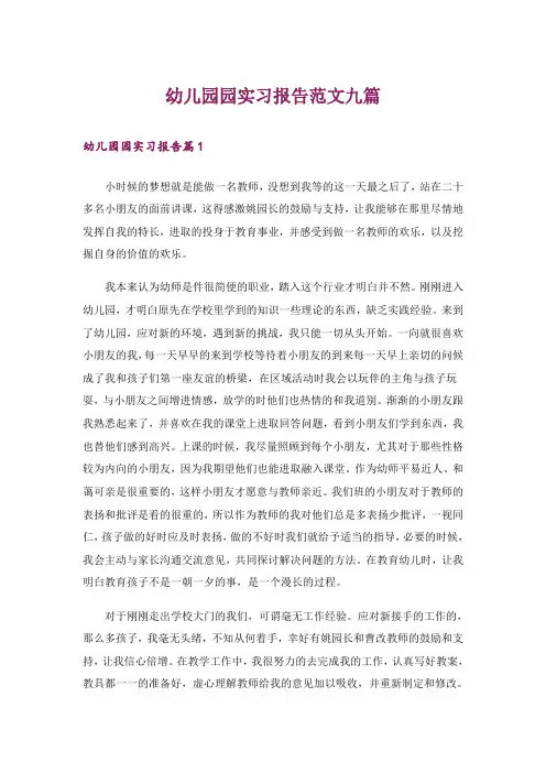 幼儿园园实习报告范文九篇