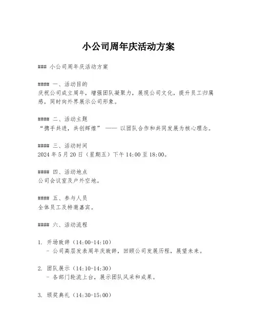 小公司周年庆活动方案