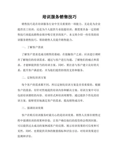 培训服务销售技巧