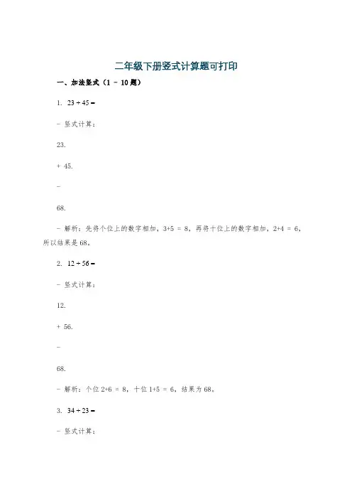 二年级下册竖式计算题可打印