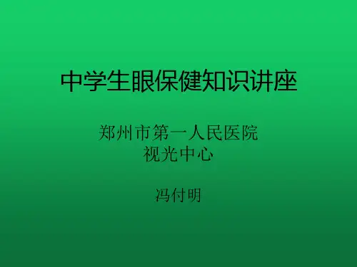 小学生近视防控课件(保健站)