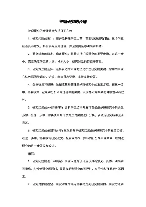 护理研究的步骤