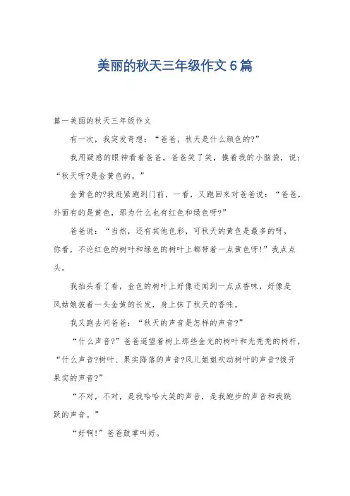 美丽的秋天三年级作文6篇