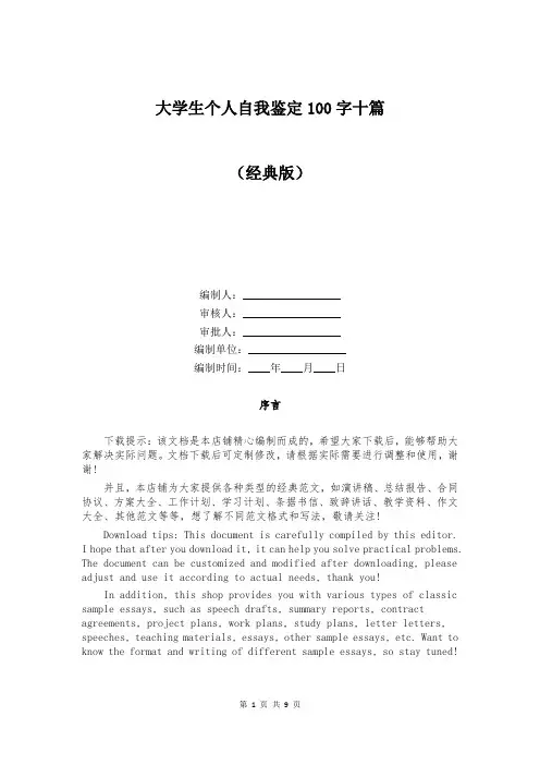大学生个人自我鉴定100字十篇