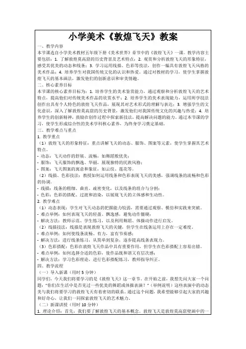 小学美术《敦煌飞天》教案