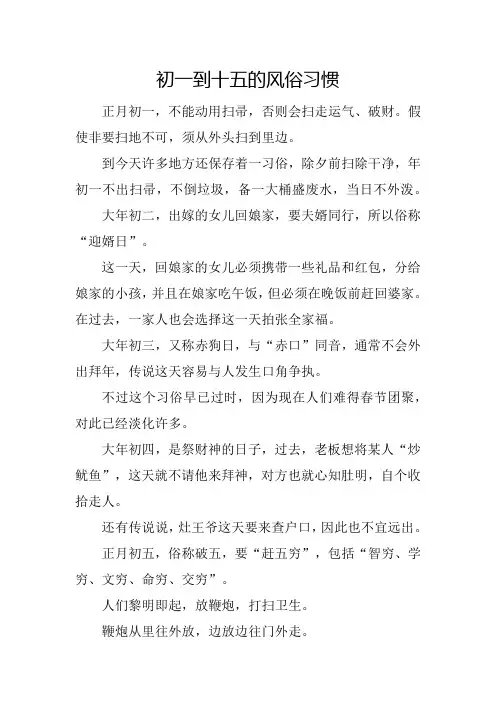 初一到十五的风俗习惯
