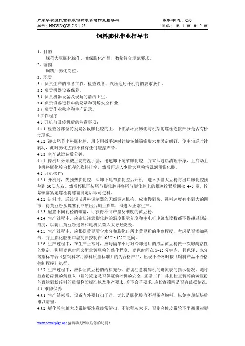 5-饲料膨化作业指导书