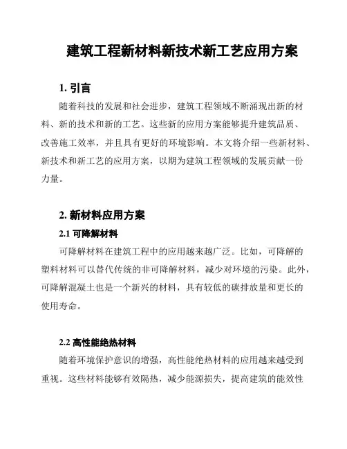 建筑工程新材料新技术新工艺应用方案