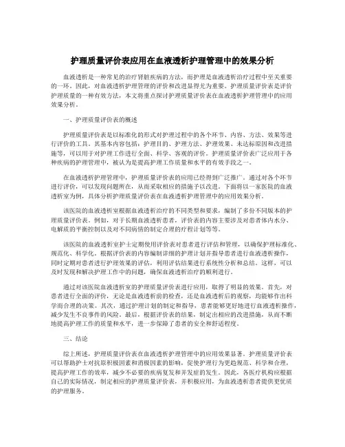 护理质量评价表应用在血液透析护理管理中的效果分析