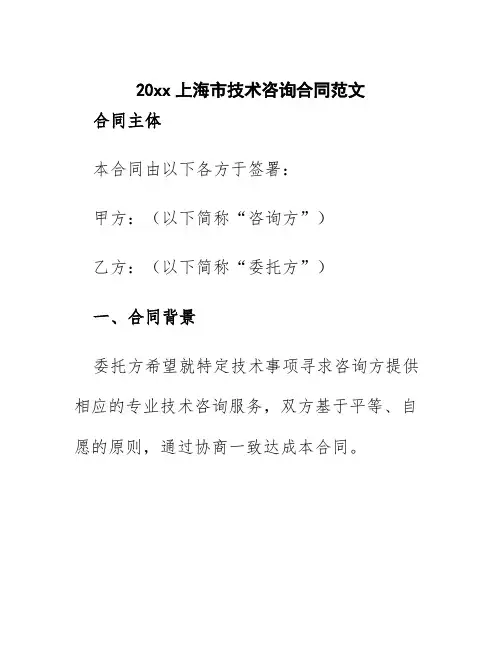 20xx上海市技术咨询合同范文