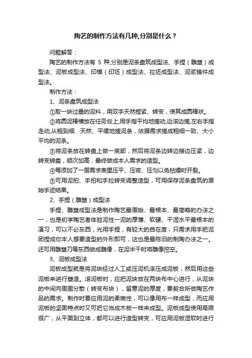 陶艺的制作方法有几种,分别是什么？