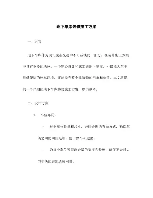 地下车库装修施工方案