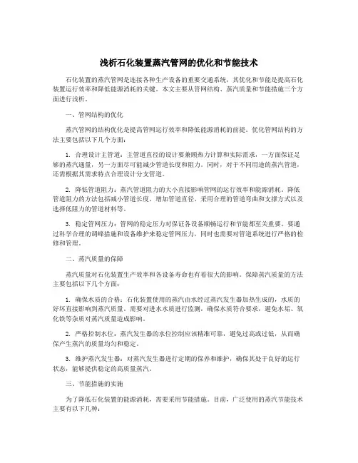 浅析石化装置蒸汽管网的优化和节能技术
