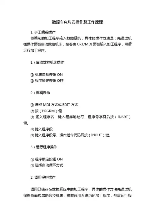 数控车床对刀操作及工作原理