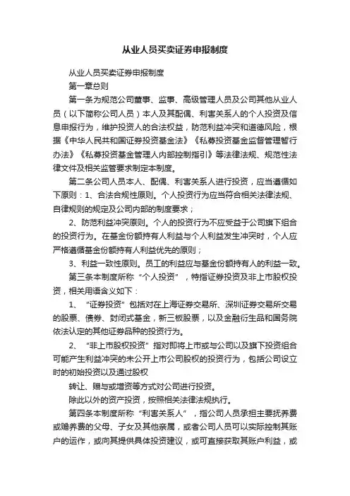 从业人员买卖证券申报制度