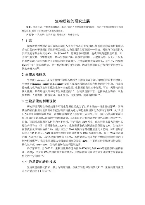 生物质能的研究进展