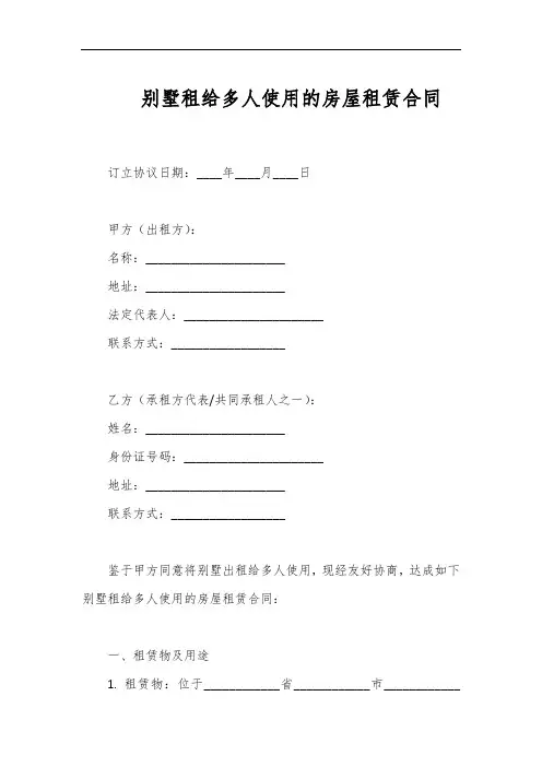 别墅租给多人使用的房屋租赁合同模板