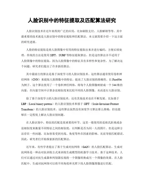 人脸识别中的特征提取及匹配算法研究