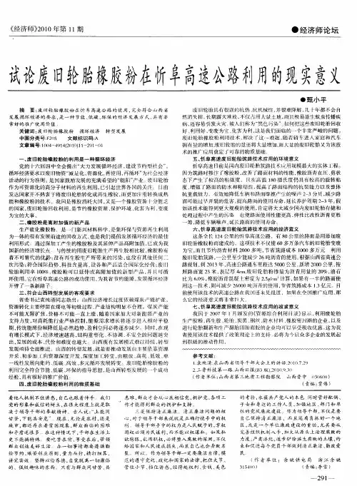 试论废旧轮胎橡胶粉在忻阜高速公路利用的现实意义
