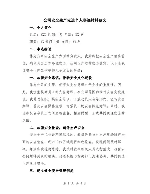 公司安全生产先进个人事迹材料范文