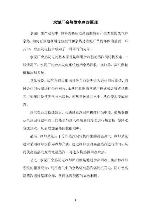 水泥厂余热发电冷却原理
