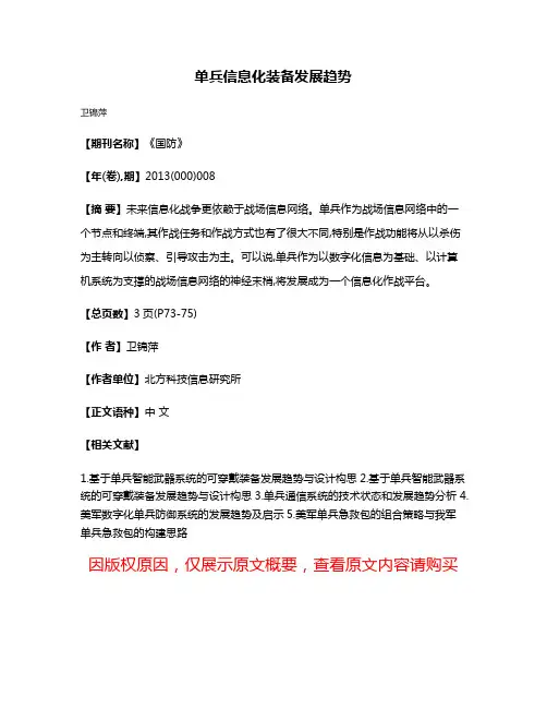 单兵信息化装备发展趋势