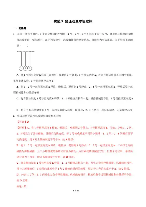 实验9 验证动量守恒定律(题型专练)-2021年高考物理一轮复习实验专题考点全析(解析版)