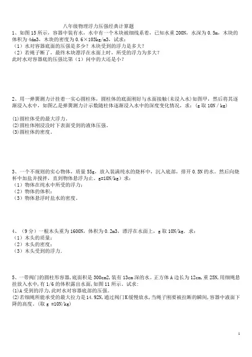 八年级物理浮力压强专题经典计算题(含答案解析)