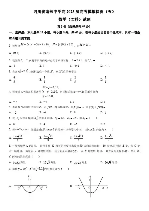 2022-2023学年四川省南部中学高考模拟检测(五)文科数学试卷含逐题详解