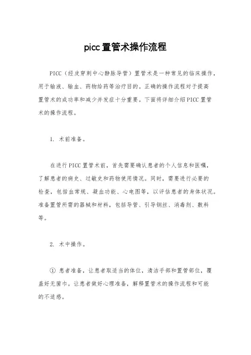 picc置管术操作流程