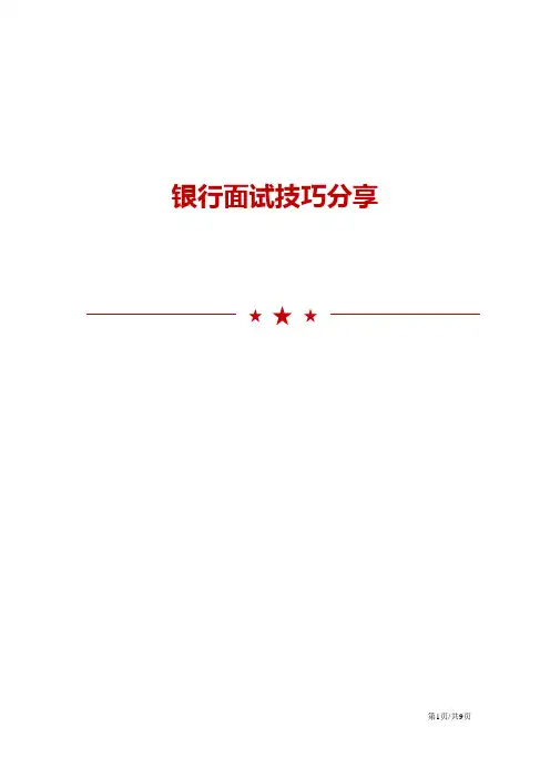 银行面试技巧分享