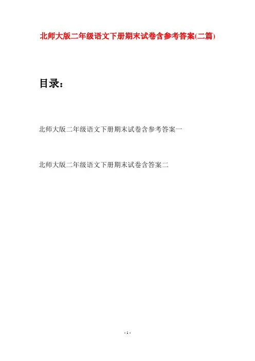 北师大版二年级语文下册期末试卷含参考答案(二篇)