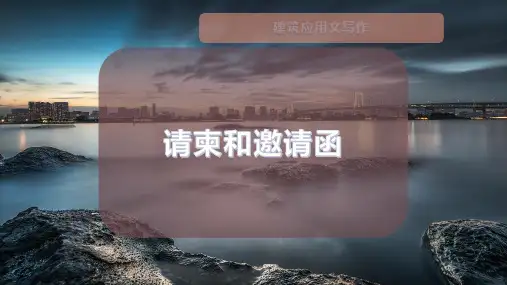 请柬和邀请函