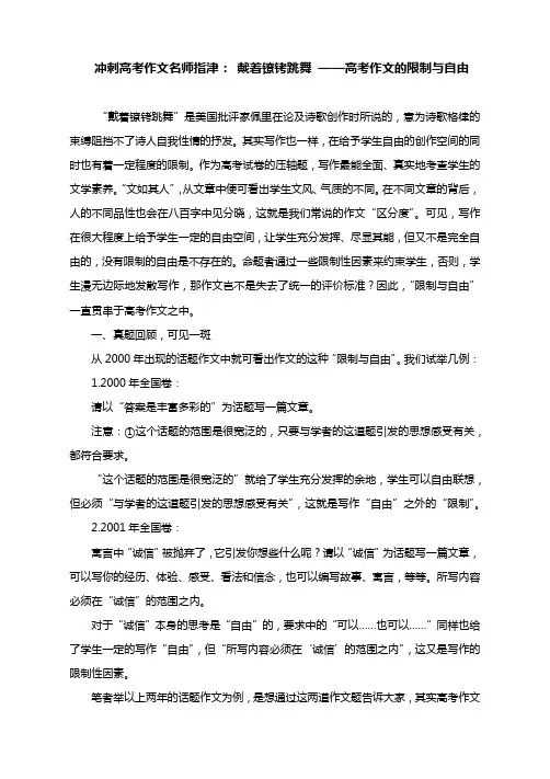 冲刺高考作文名师指津： 戴着镣铐跳舞 ——高考作文的限制与自由
