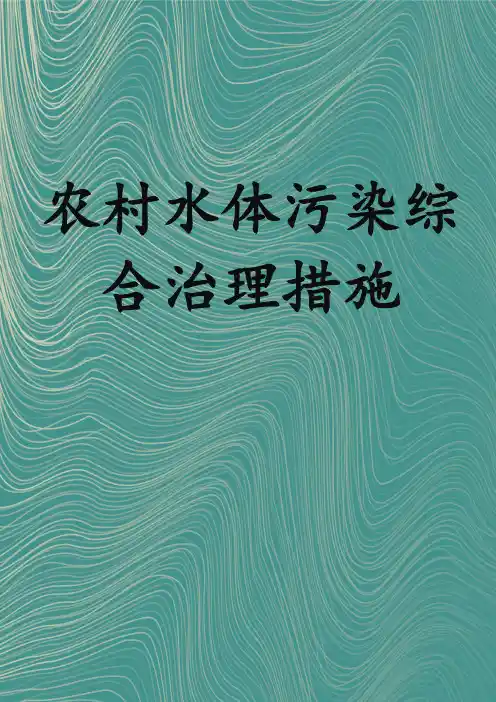 农村水体污染综合治理措施