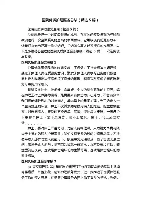 医院优质护理服务总结（精选5篇）