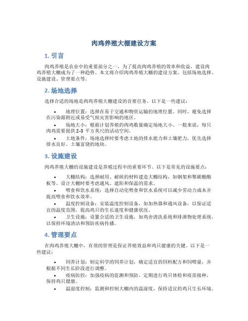 肉鸡养殖大棚建设方案