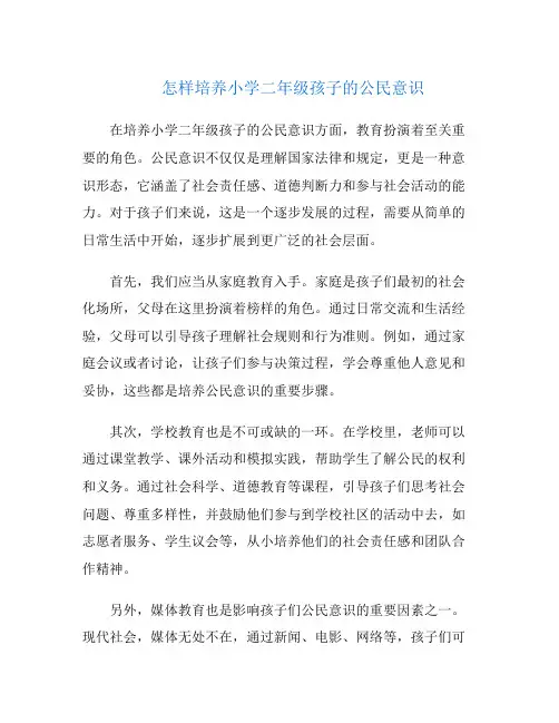 怎样培养小学二年级孩子的公民意识