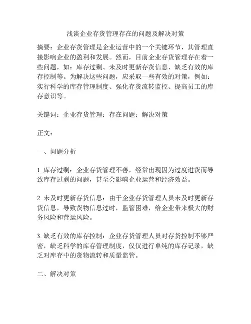 浅谈企业存货管理存在的问题及解决对策