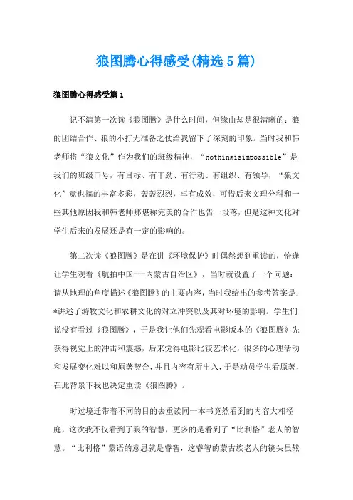 狼图腾心得感受(精选5篇)