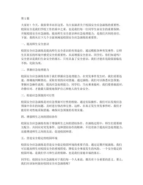 校园安全应急演练演讲稿(3篇)