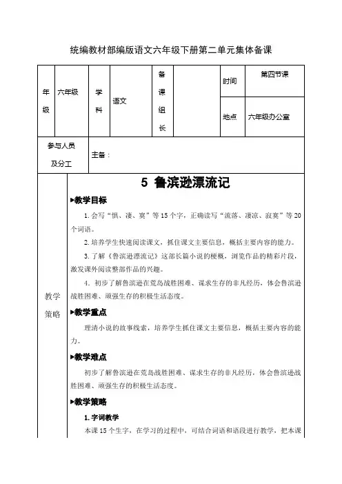 统编教材部编版六年级下册第二单元集体备课全单元教案